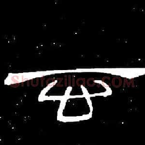 玄