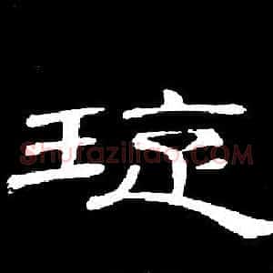 璇