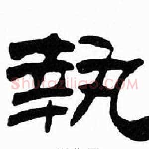 執