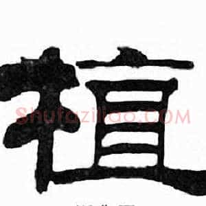 植