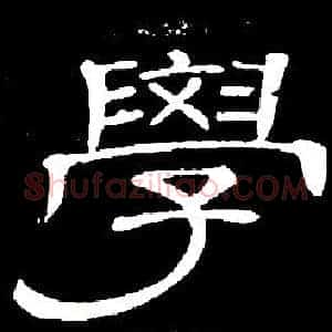 學
