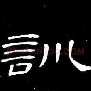 訓