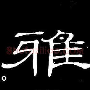 雅