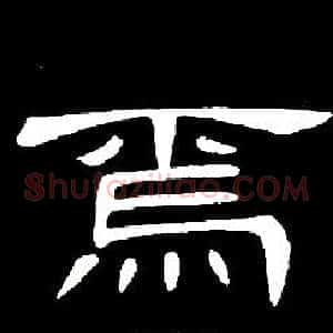 焉