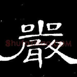 嚴