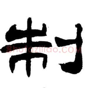 制