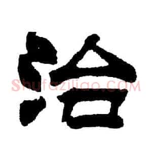 治