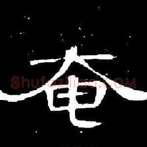 奄