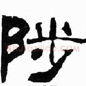 陟