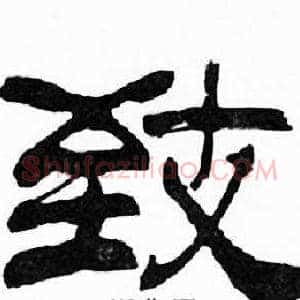 致