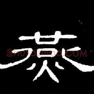 燕