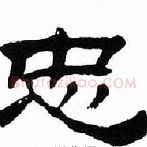 忠