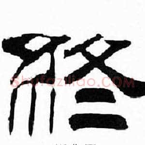 终