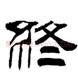 終