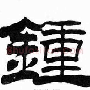 鍾
