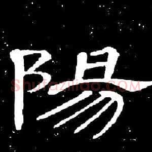 陽