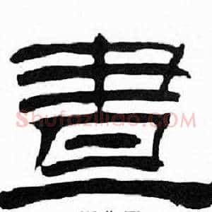 晝
