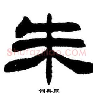 朱