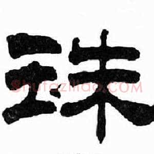 珠