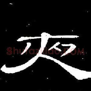 夜