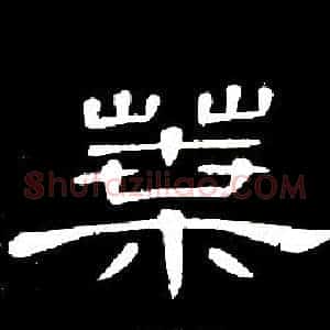 葉