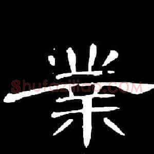 業