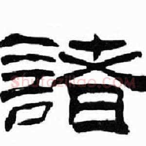 諸