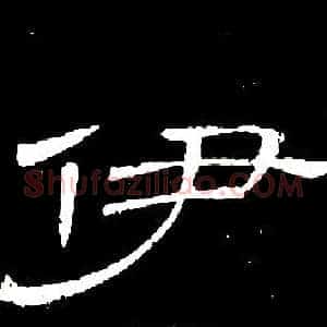 伊
