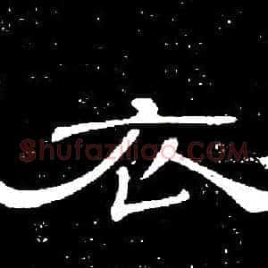 衣