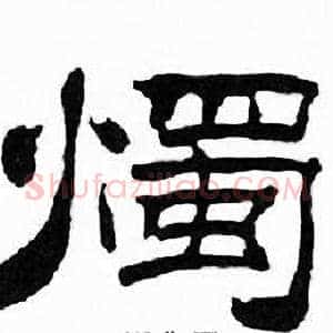 燭