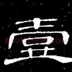 壹