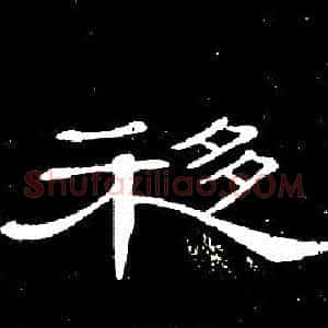 移