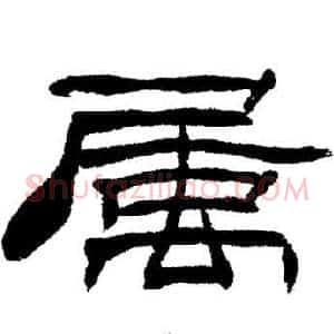 屬