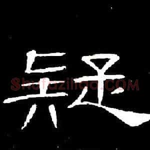 疑