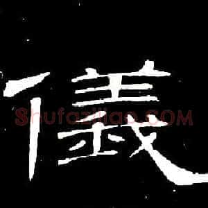 儀