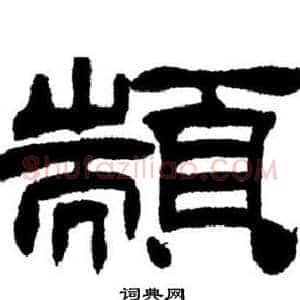 顓