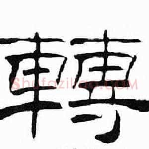 轉