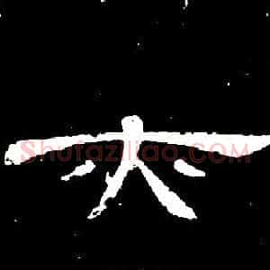 亦