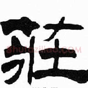 莊