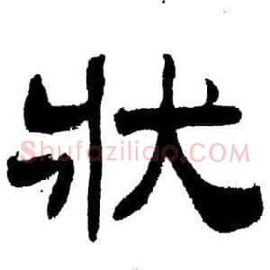 狀
