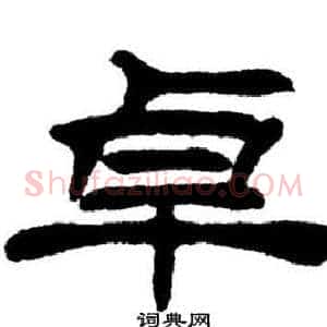 卓