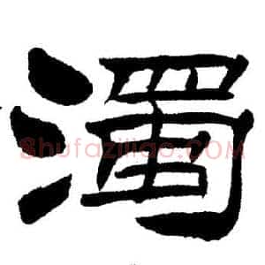 濁