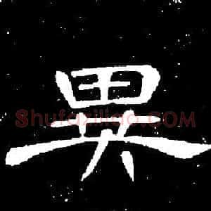 異