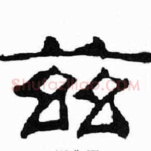 兹