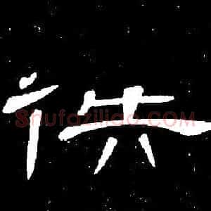 逸