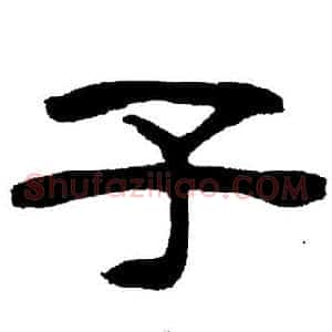 子