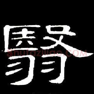 翳