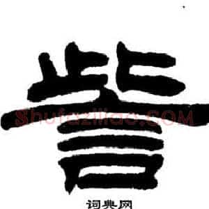 訾