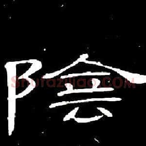 陰