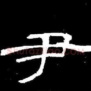 尹